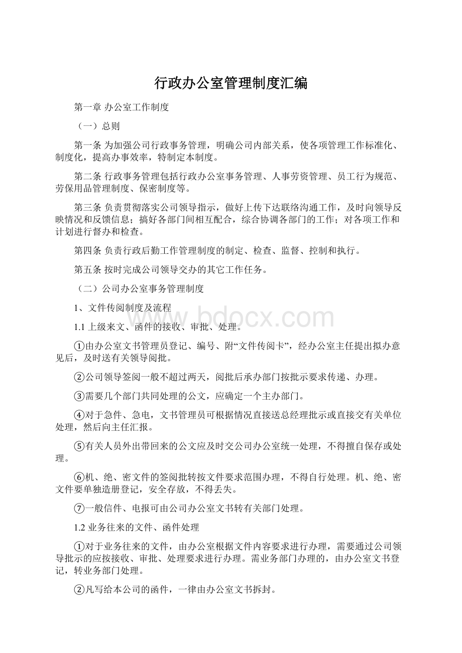 行政办公室管理制度汇编.docx