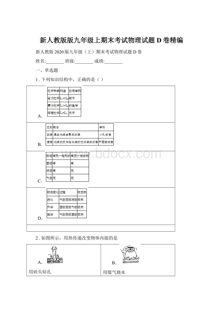 新人教版版九年级上期末考试物理试题D卷精编Word格式.docx