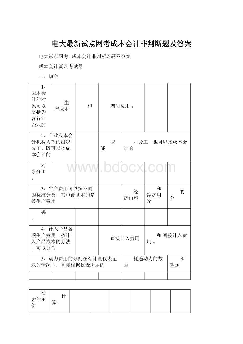 电大最新试点网考成本会计非判断题及答案.docx