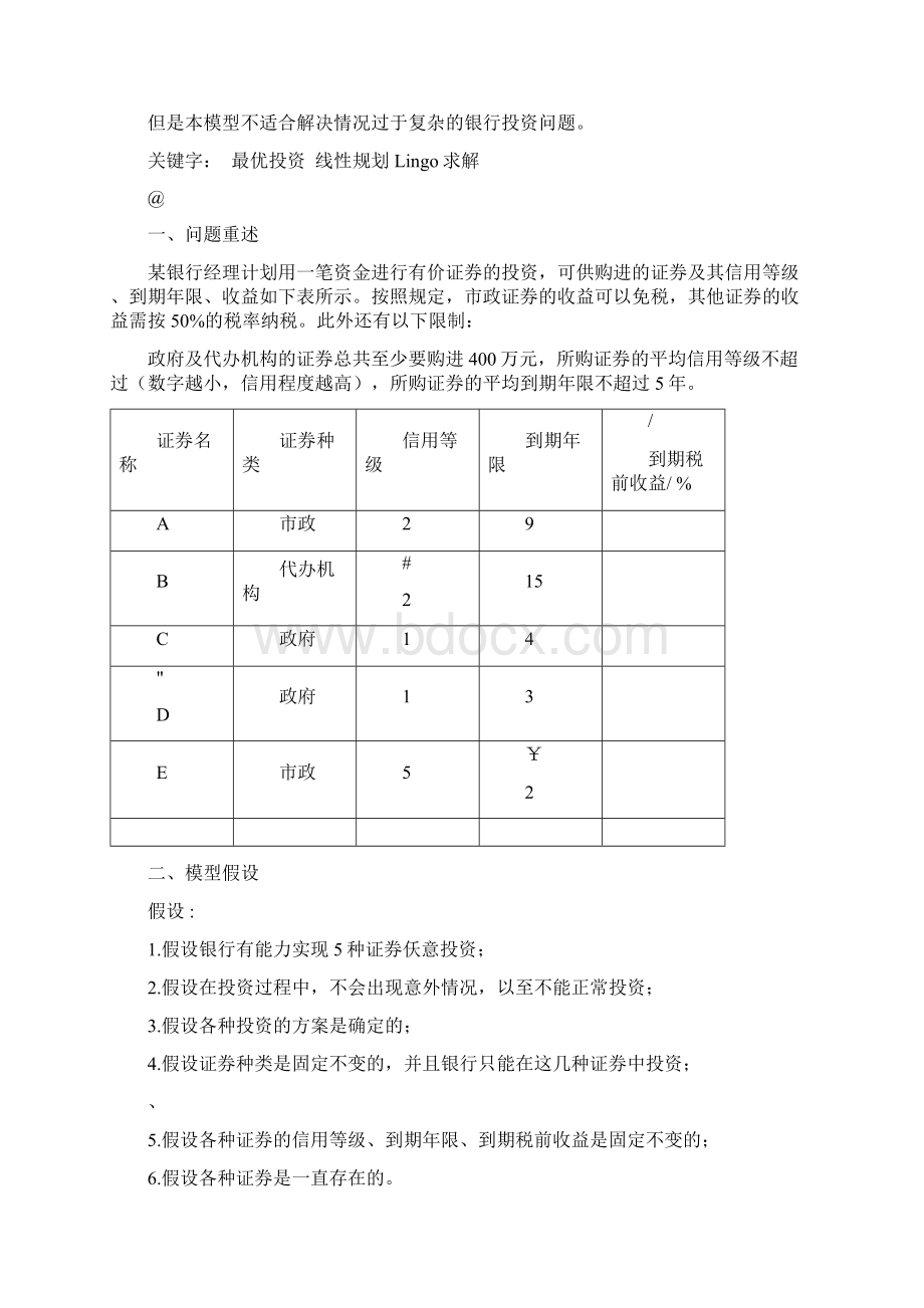 数学建模投资最优问题.docx_第2页