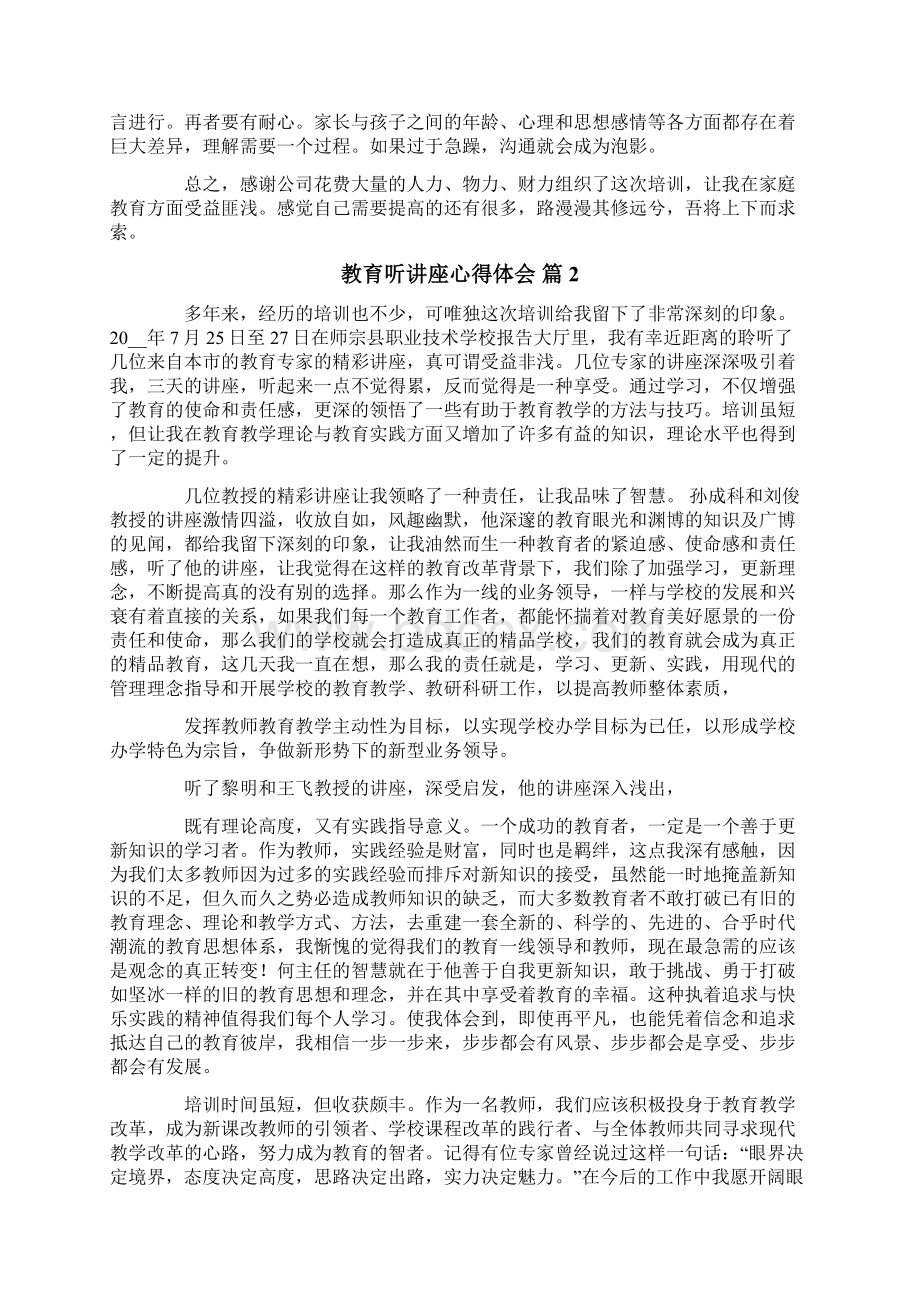 教育听讲座心得体会合集八篇.docx_第2页