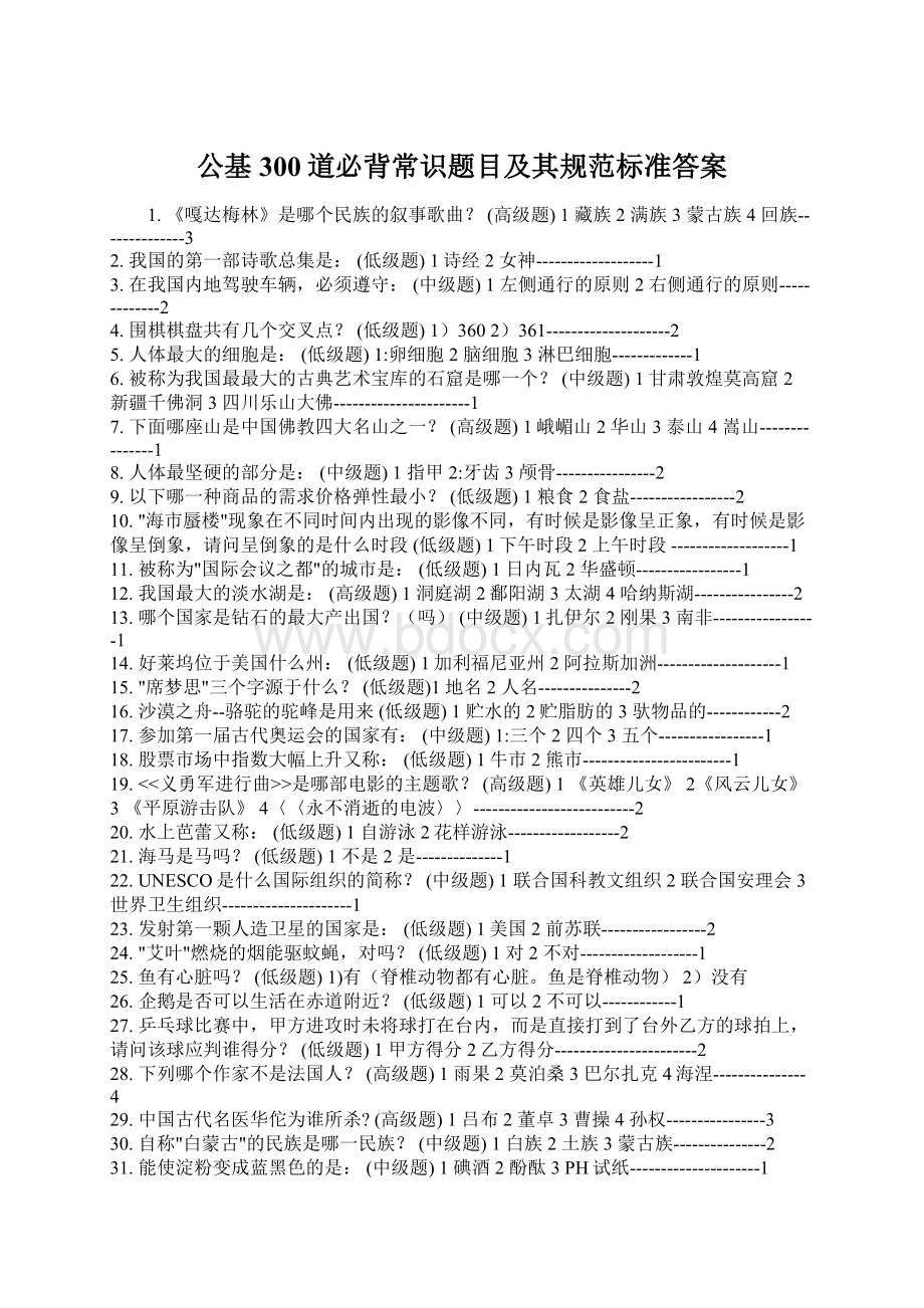 公基300道必背常识题目及其规范标准答案.docx