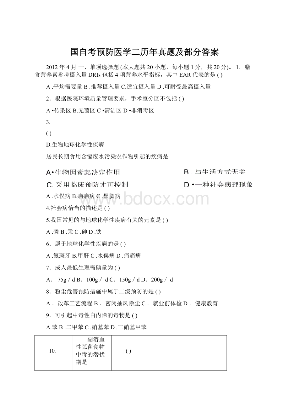 国自考预防医学二历年真题及部分答案Word格式.docx