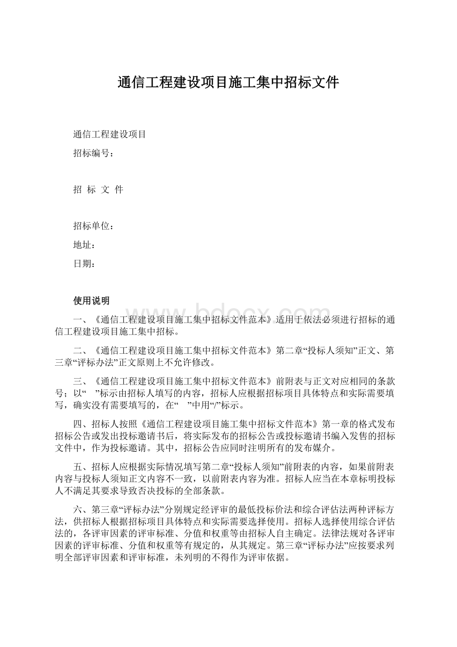 通信工程建设项目施工集中招标文件.docx_第1页