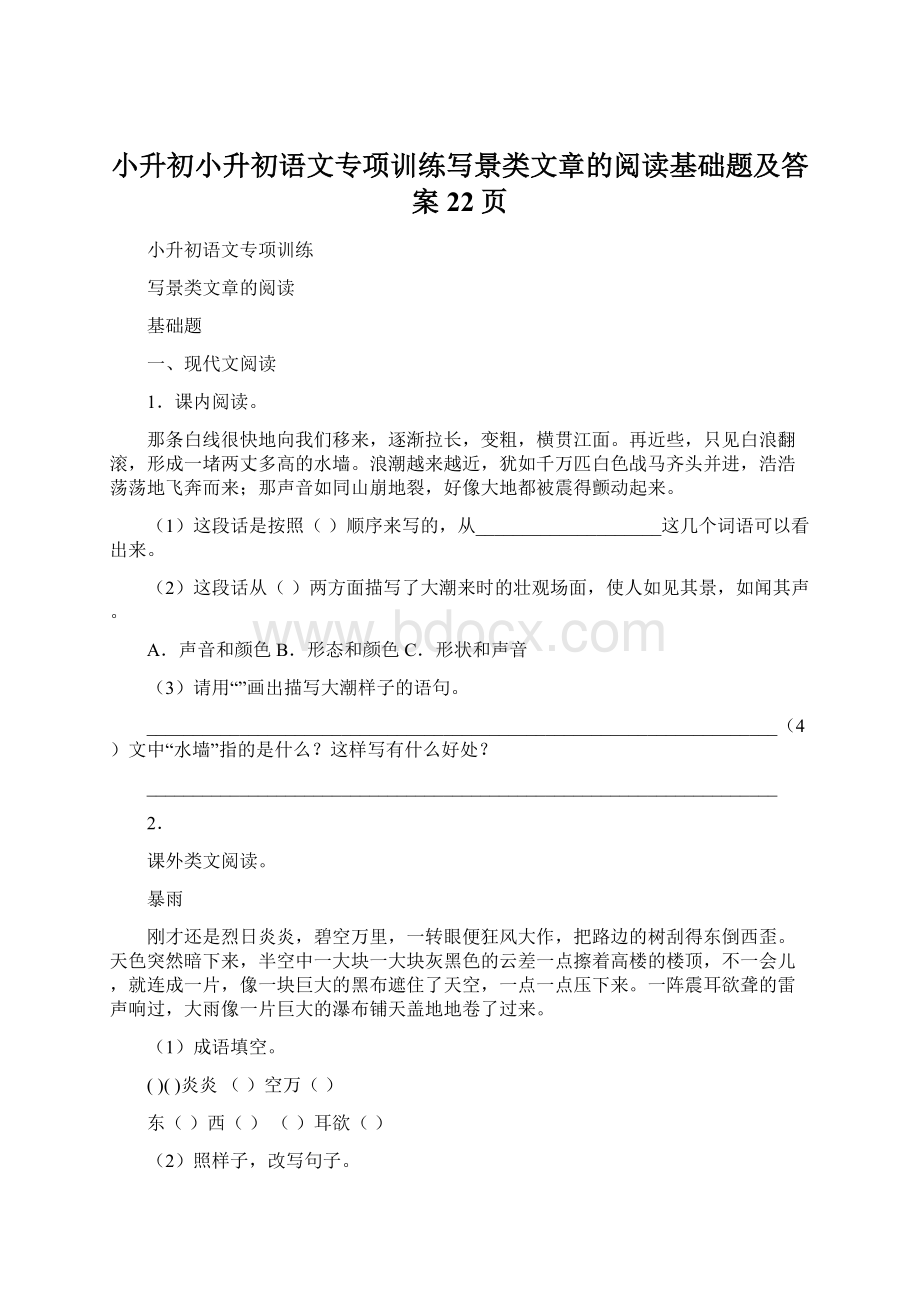 小升初小升初语文专项训练写景类文章的阅读基础题及答案22页Word文档下载推荐.docx_第1页