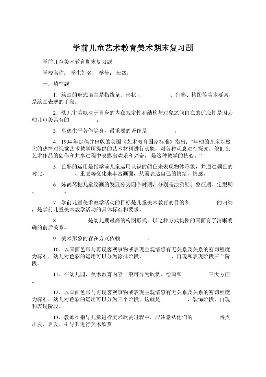 学前儿童艺术教育美术期末复习题Word文件下载.docx