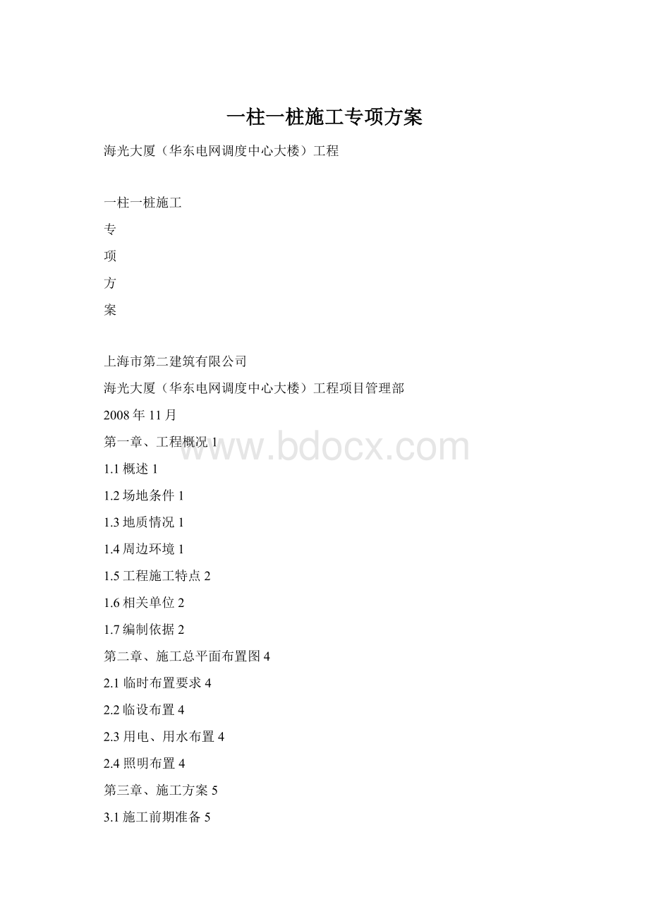 一柱一桩施工专项方案.docx_第1页