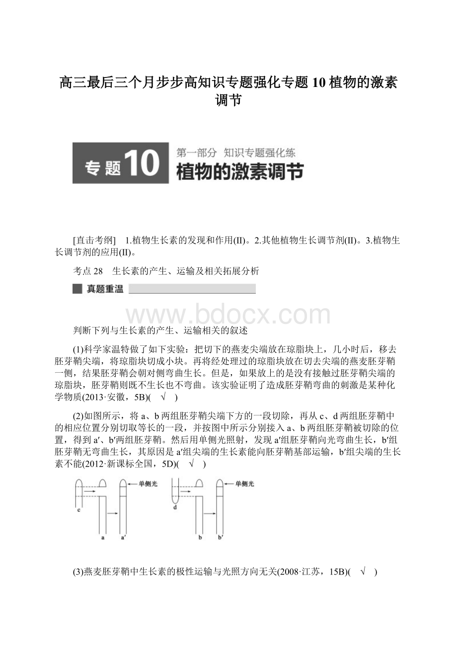 高三最后三个月步步高知识专题强化专题10植物的激素调节.docx