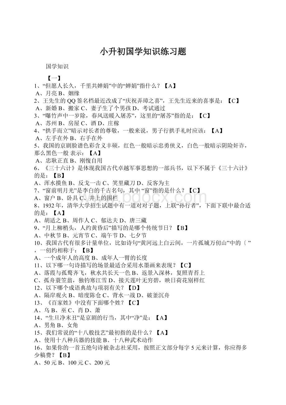 小升初国学知识练习题Word文档格式.docx