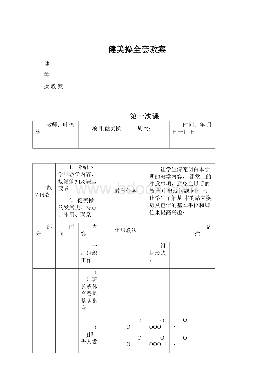 健美操全套教案Word文档下载推荐.docx_第1页