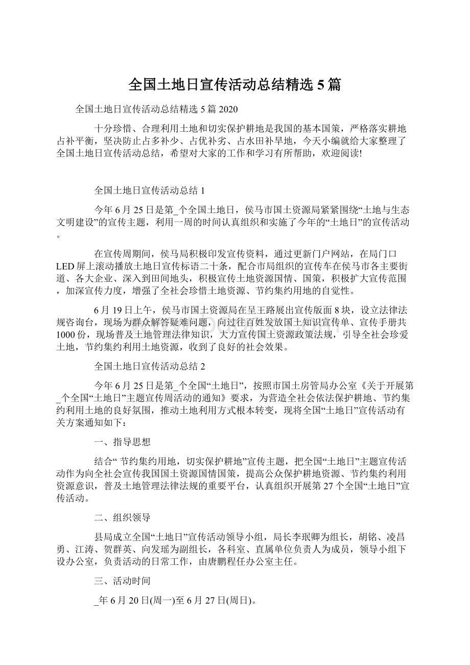 全国土地日宣传活动总结精选5篇文档格式.docx