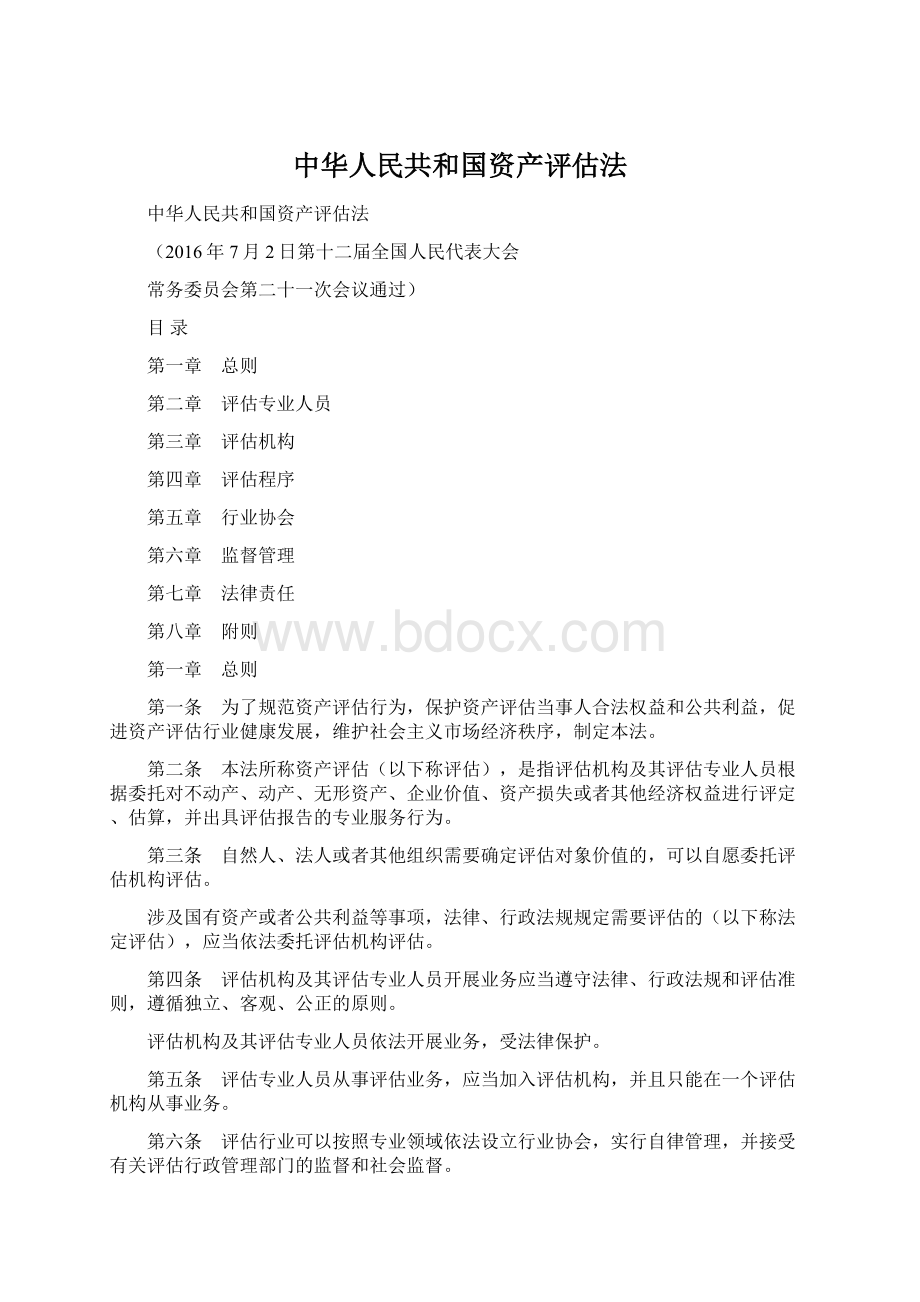 中华人民共和国资产评估法Word格式文档下载.docx_第1页