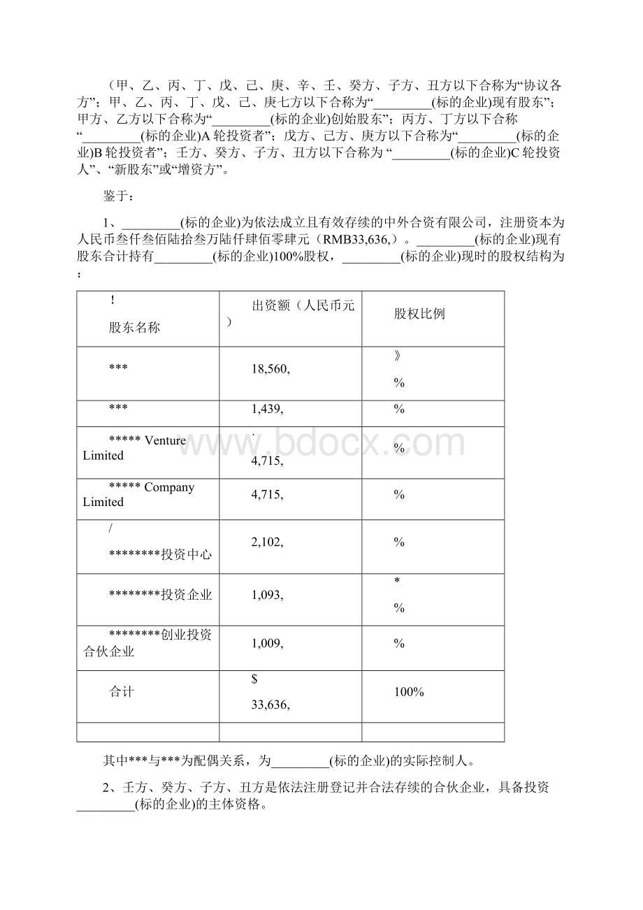 对赌协议模板.docx_第3页