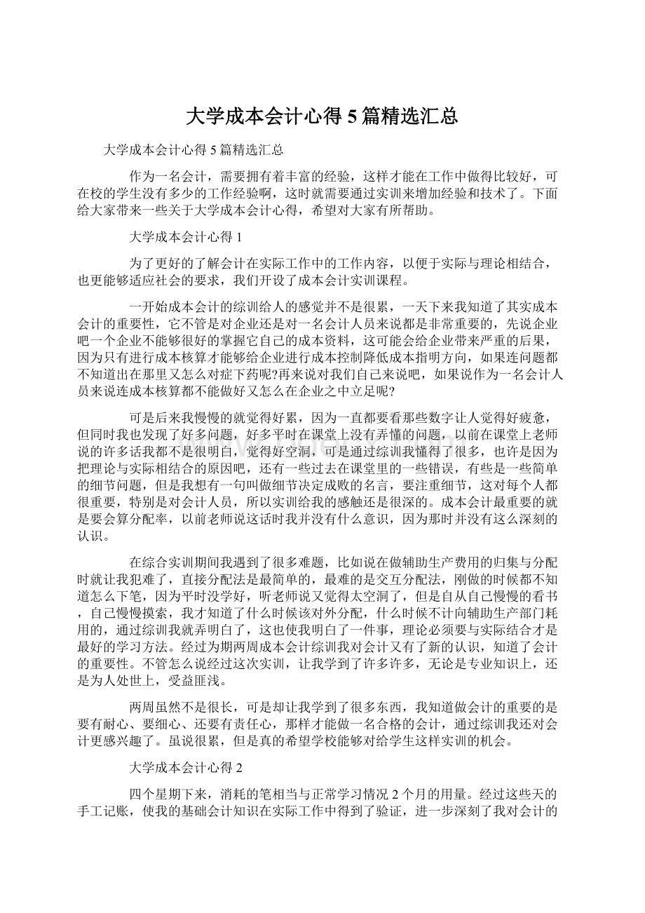 大学成本会计心得5篇精选汇总Word文档下载推荐.docx