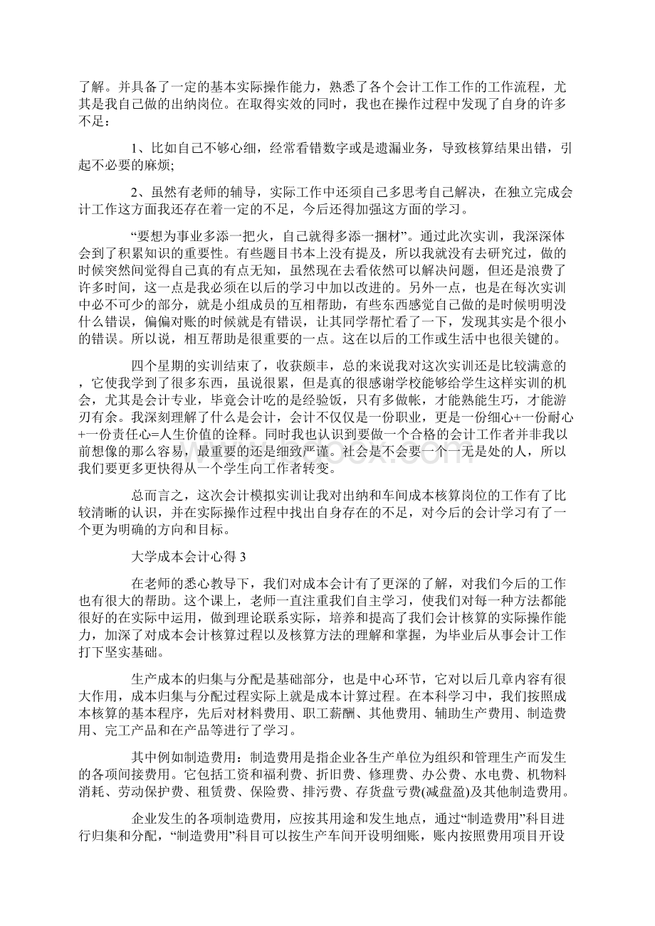 大学成本会计心得5篇精选汇总Word文档下载推荐.docx_第2页