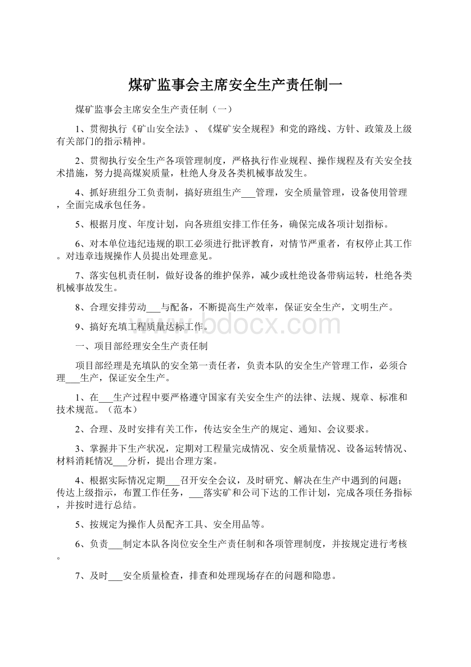 煤矿监事会主席安全生产责任制一Word格式文档下载.docx