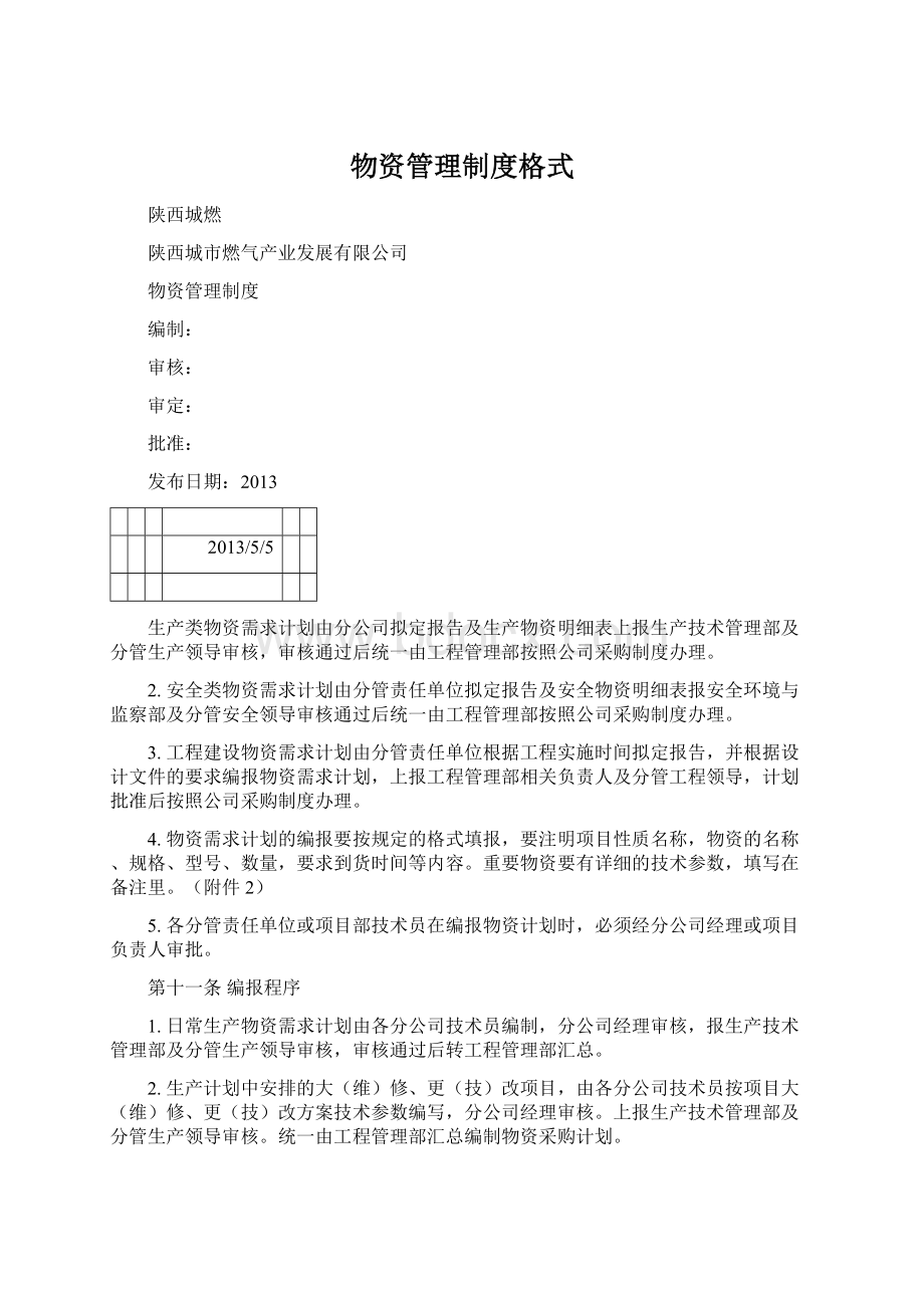 物资管理制度格式.docx_第1页