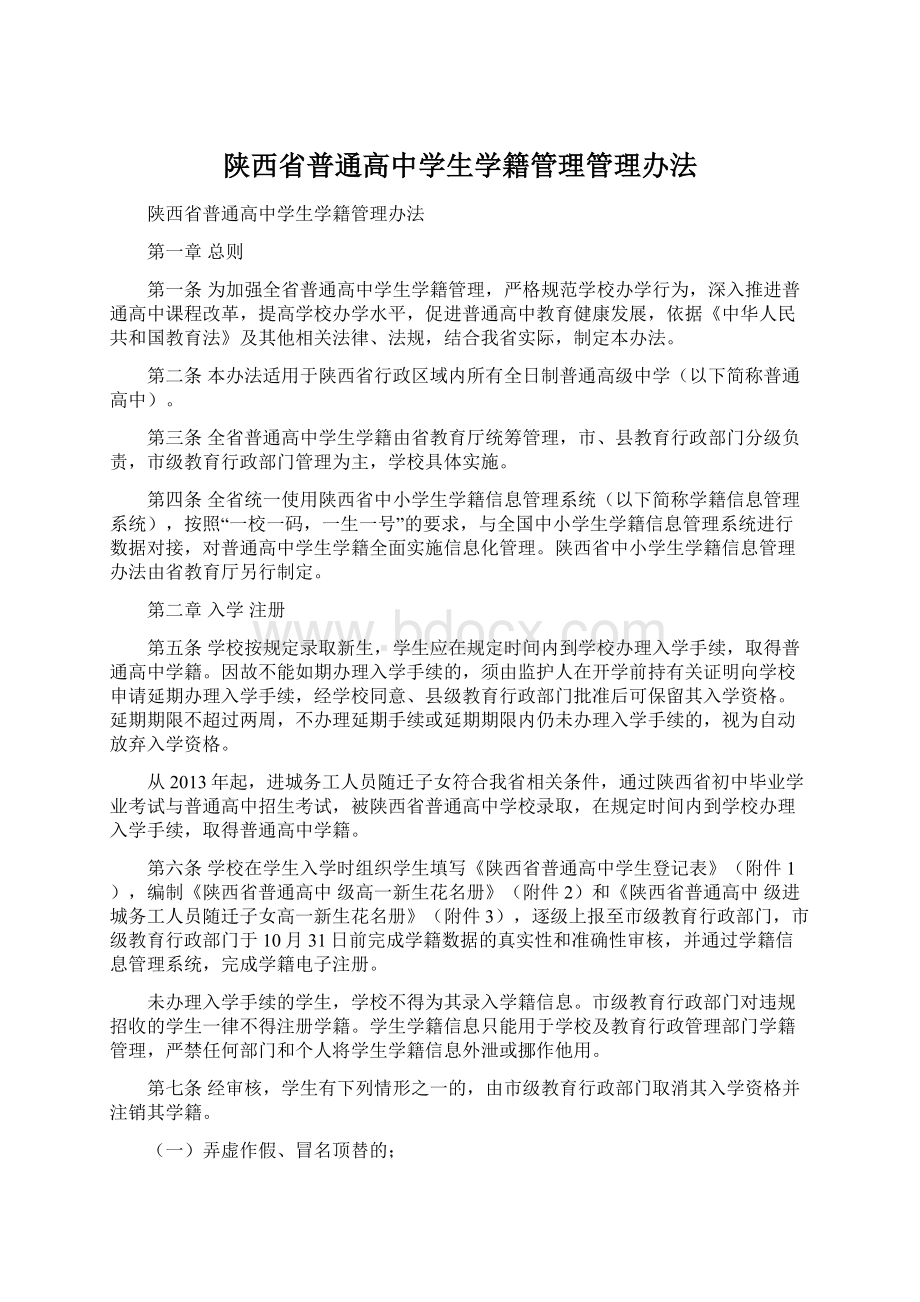 陕西省普通高中学生学籍管理管理办法.docx_第1页