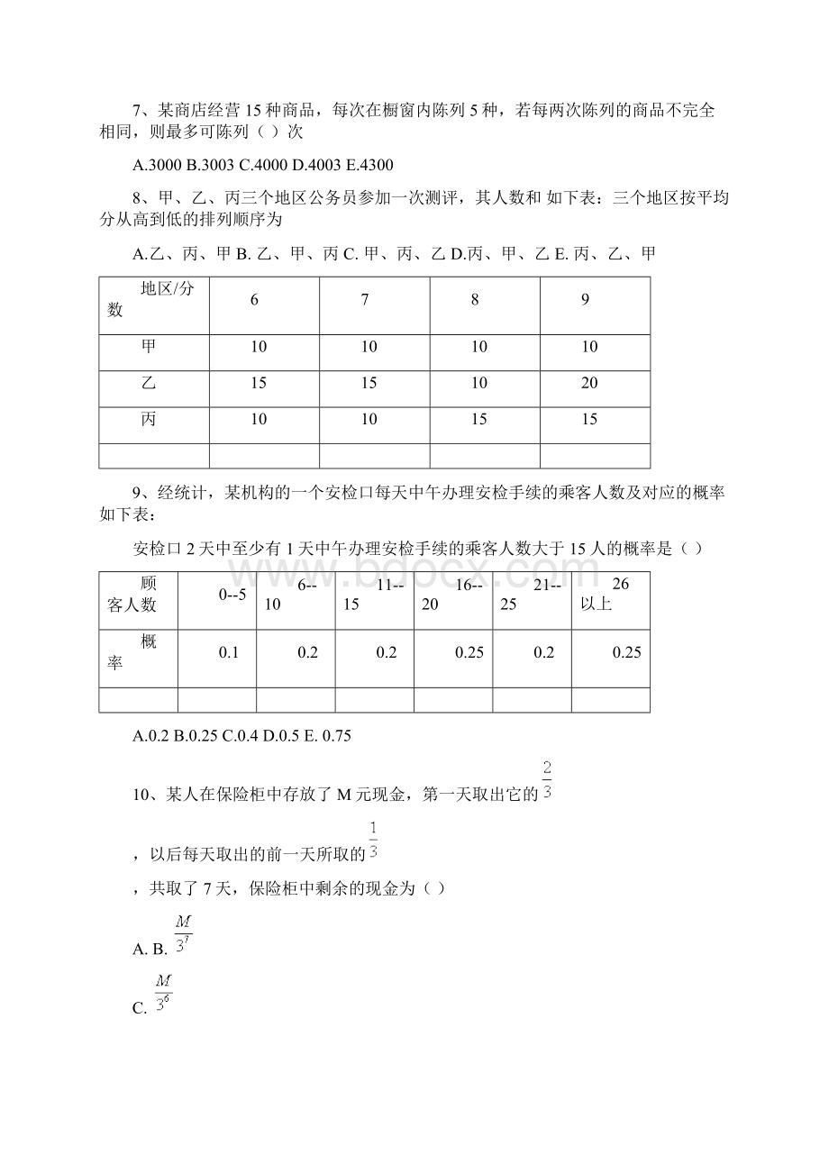 全国硕士研究生考试管理类联考真题有图有答案.docx_第3页