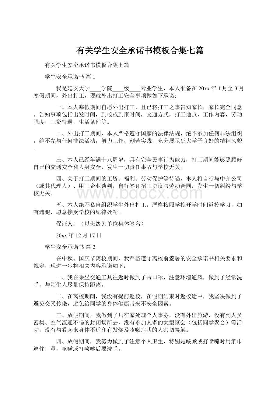 有关学生安全承诺书模板合集七篇.docx