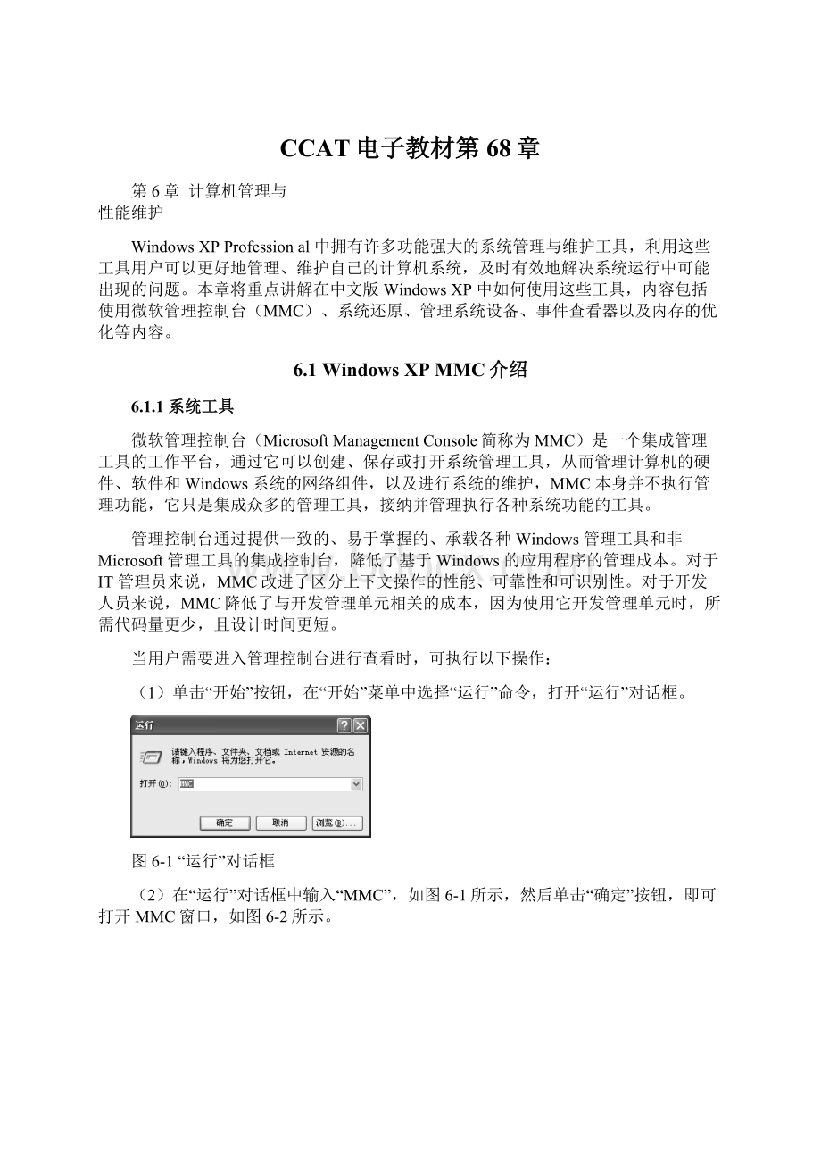 CCAT电子教材第68章Word文件下载.docx_第1页