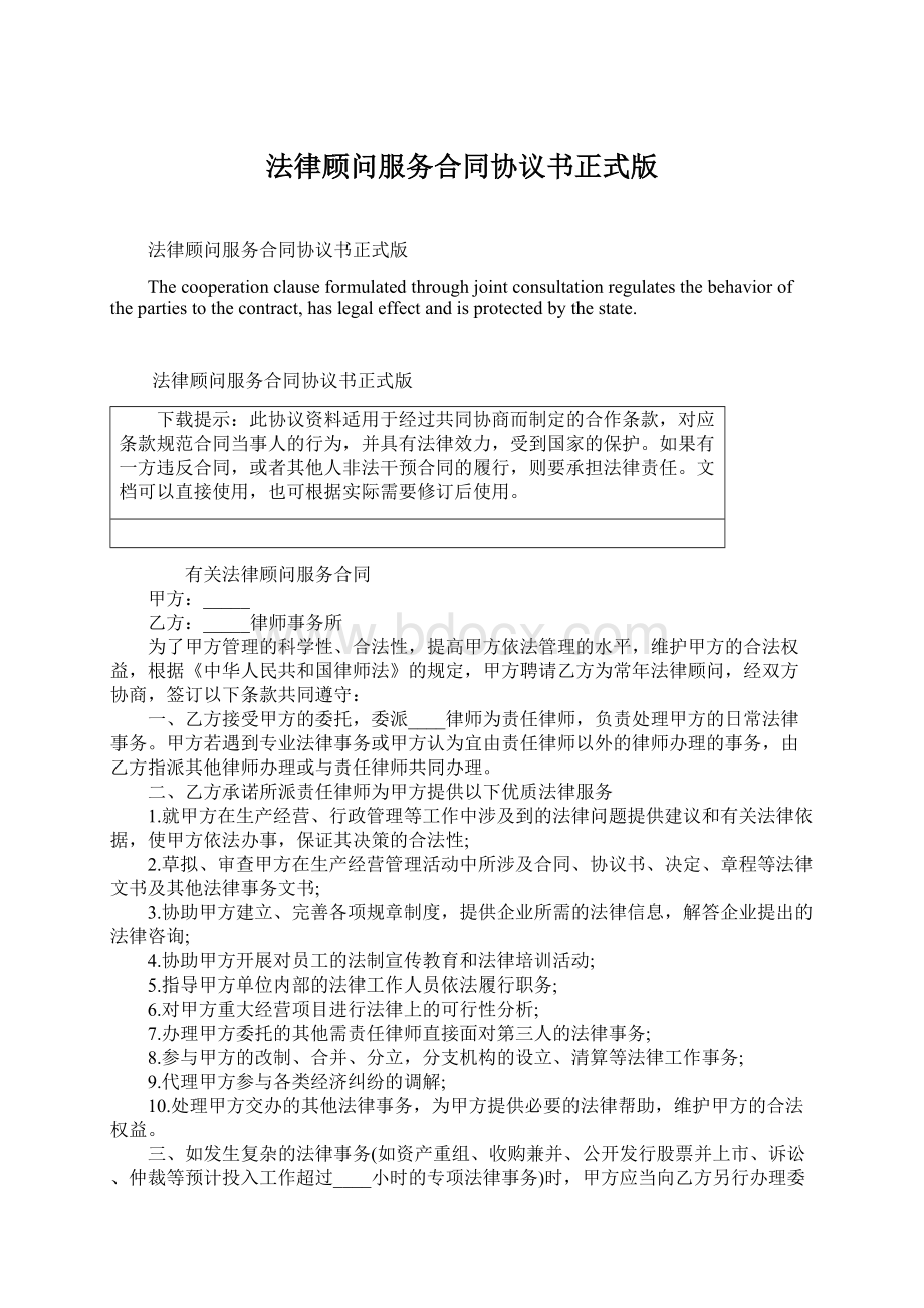 法律顾问服务合同协议书正式版.docx_第1页