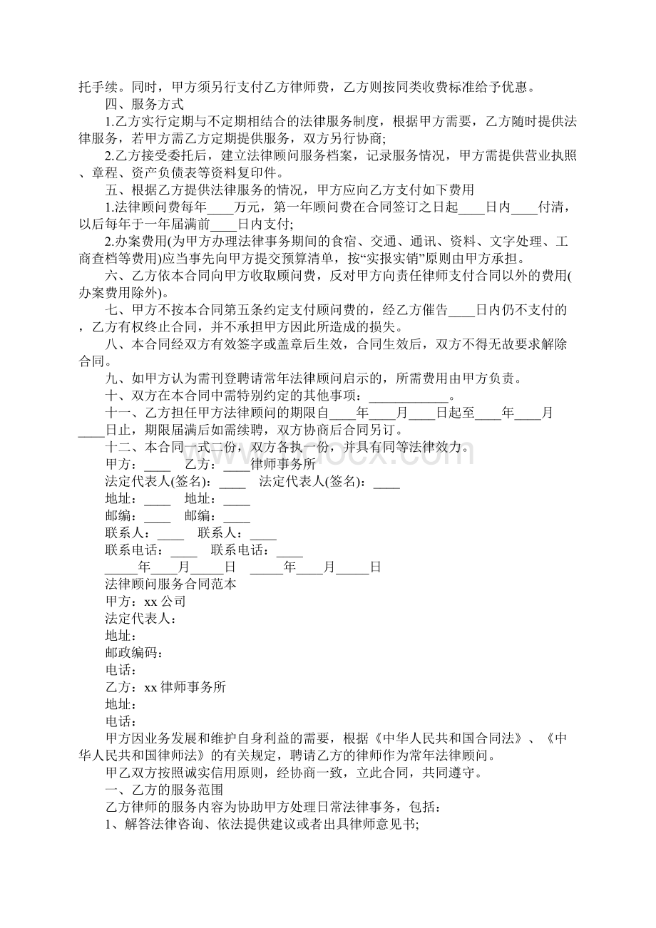 法律顾问服务合同协议书正式版.docx_第2页