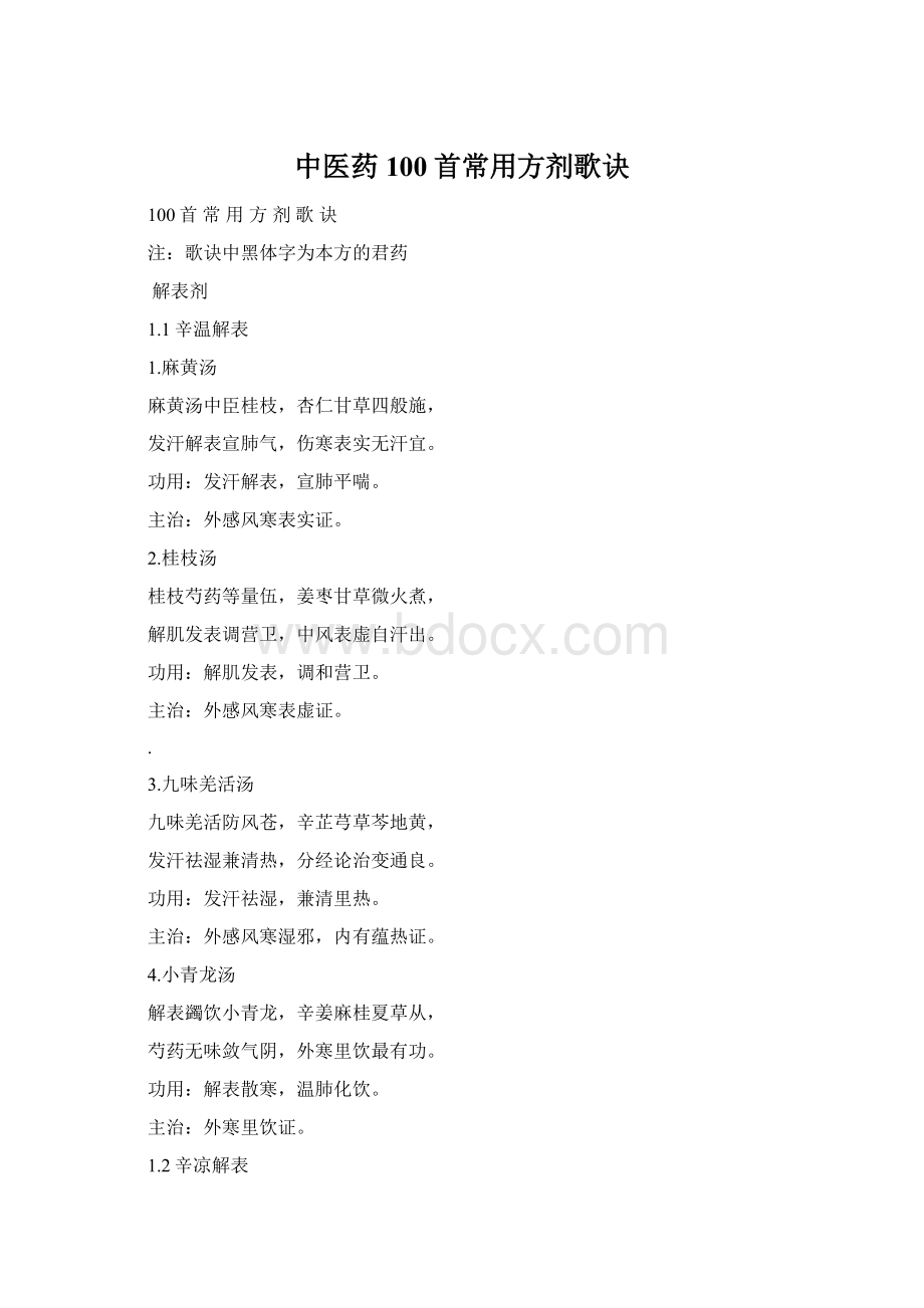 中医药100首常用方剂歌诀Word文档格式.docx_第1页