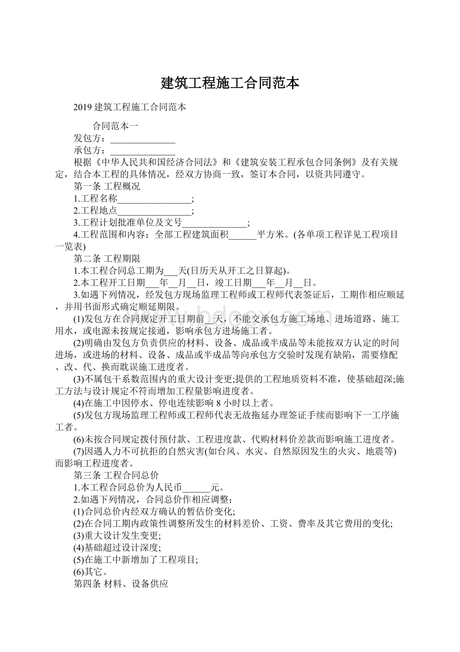 建筑工程施工合同范本Word文档格式.docx_第1页