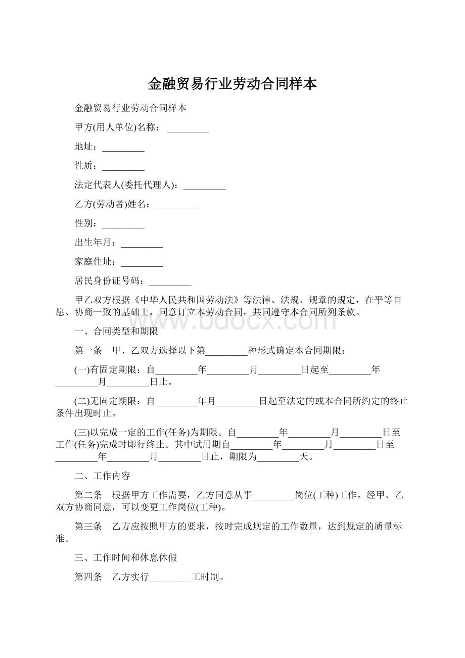 金融贸易行业劳动合同样本.docx_第1页