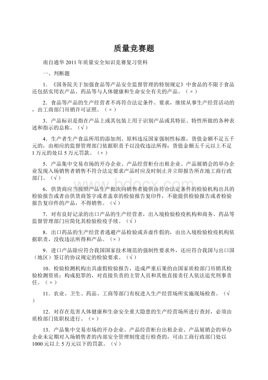 质量竞赛题Word格式文档下载.docx