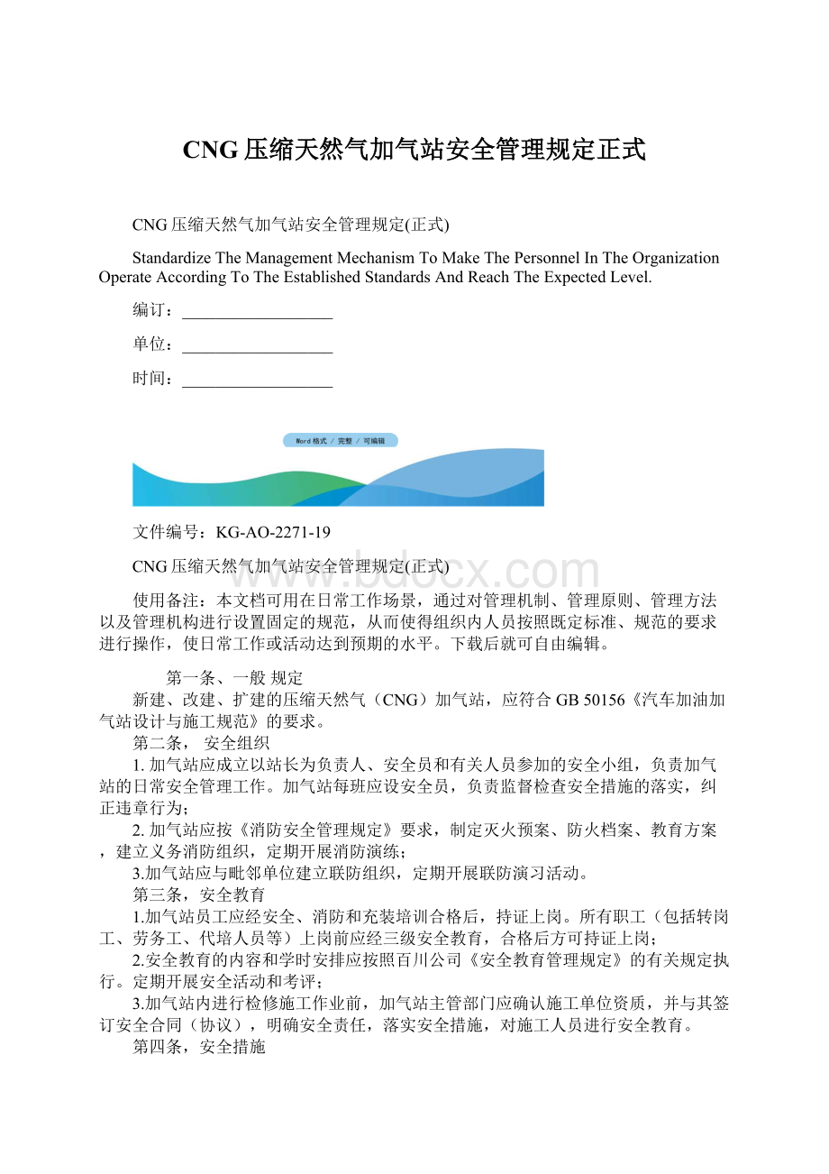 CNG压缩天然气加气站安全管理规定正式Word格式.docx