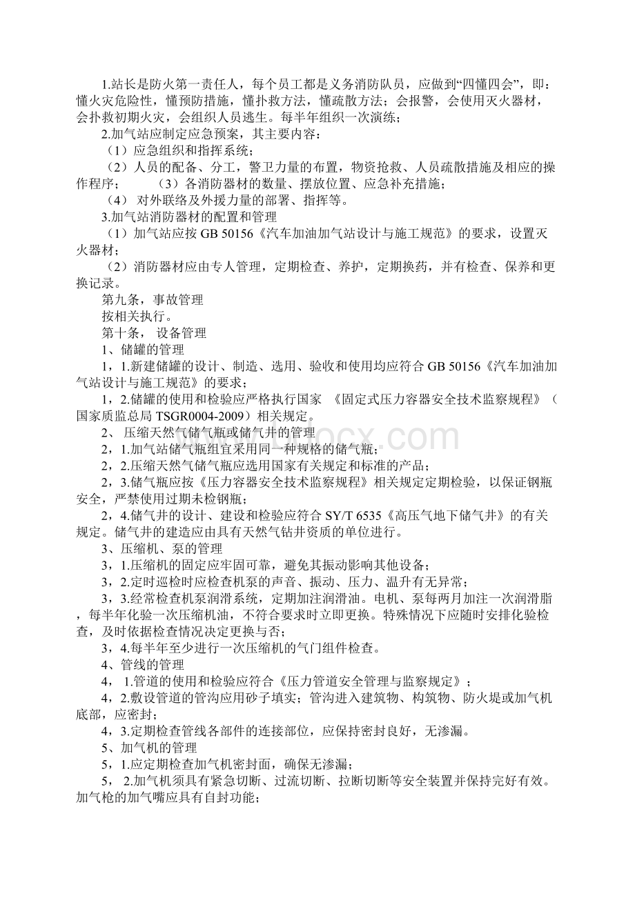 CNG压缩天然气加气站安全管理规定正式.docx_第3页