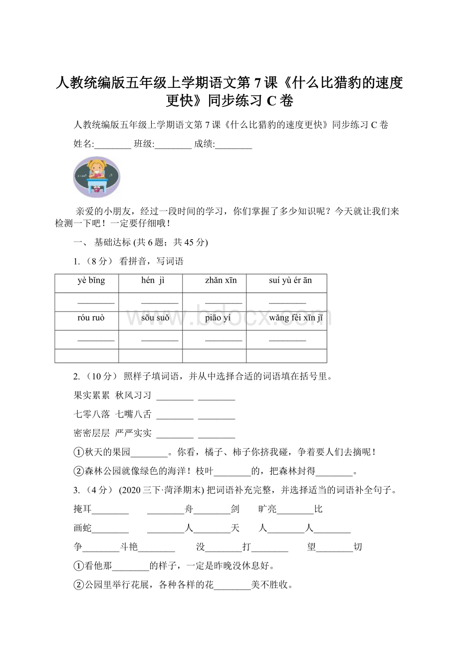 人教统编版五年级上学期语文第7课《什么比猎豹的速度更快》同步练习C卷.docx