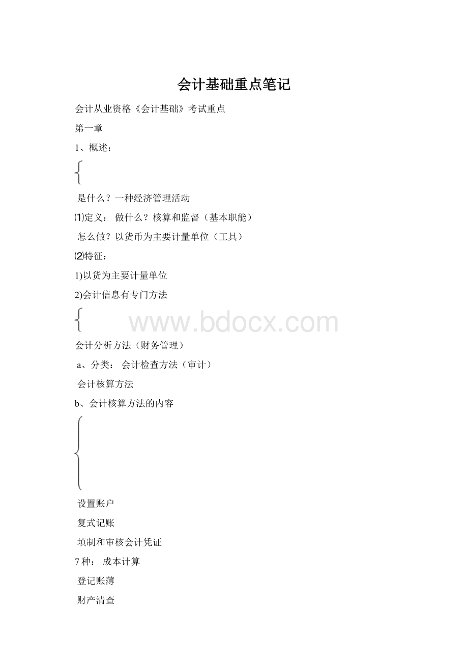 会计基础重点笔记Word文档下载推荐.docx_第1页