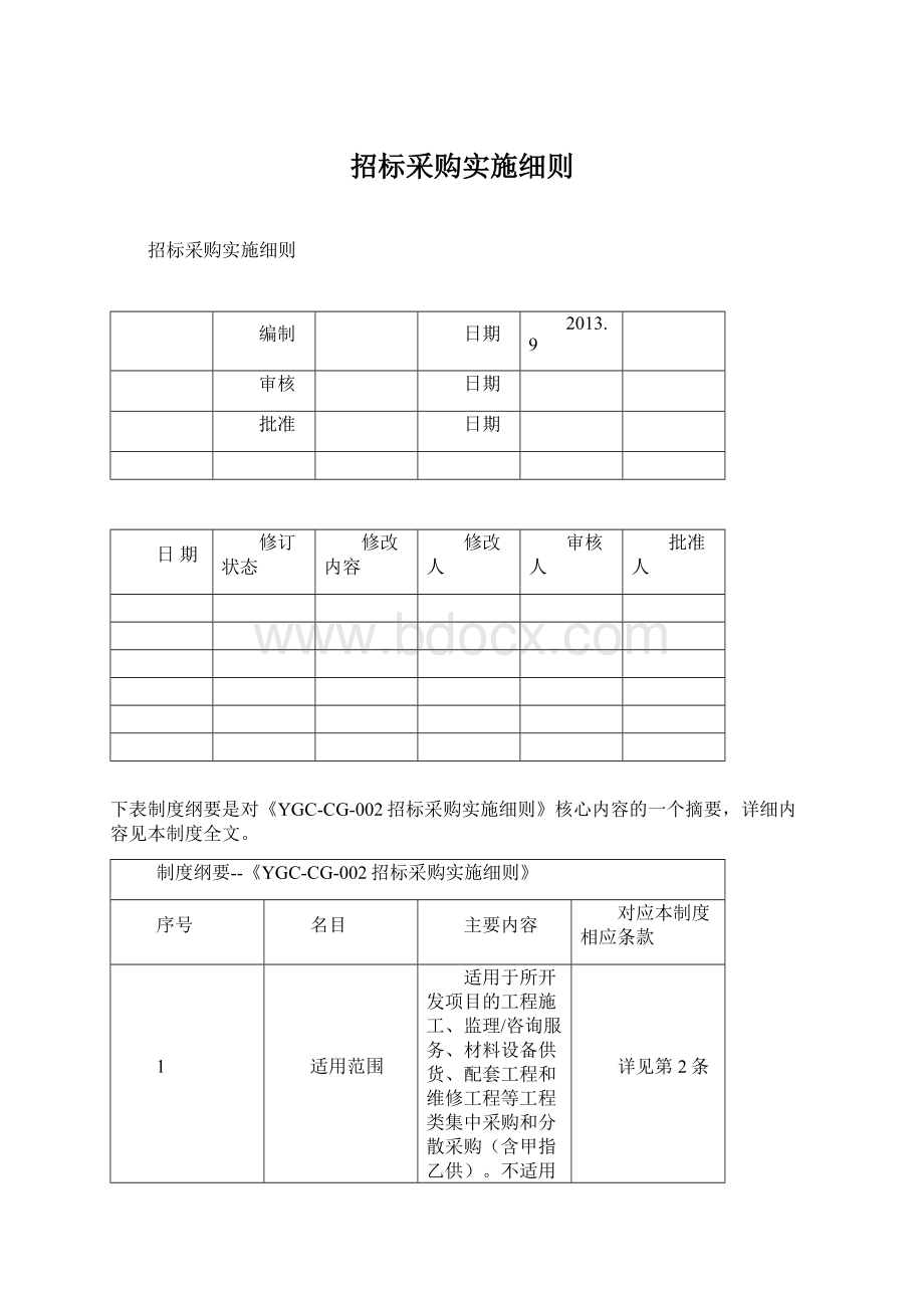 招标采购实施细则.docx