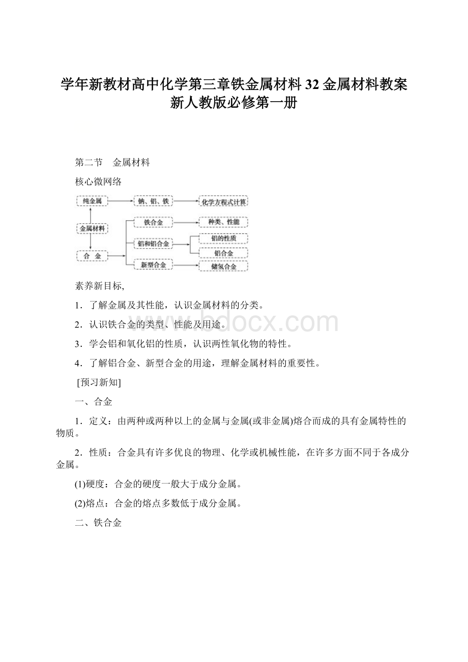 学年新教材高中化学第三章铁金属材料32金属材料教案新人教版必修第一册文档格式.docx