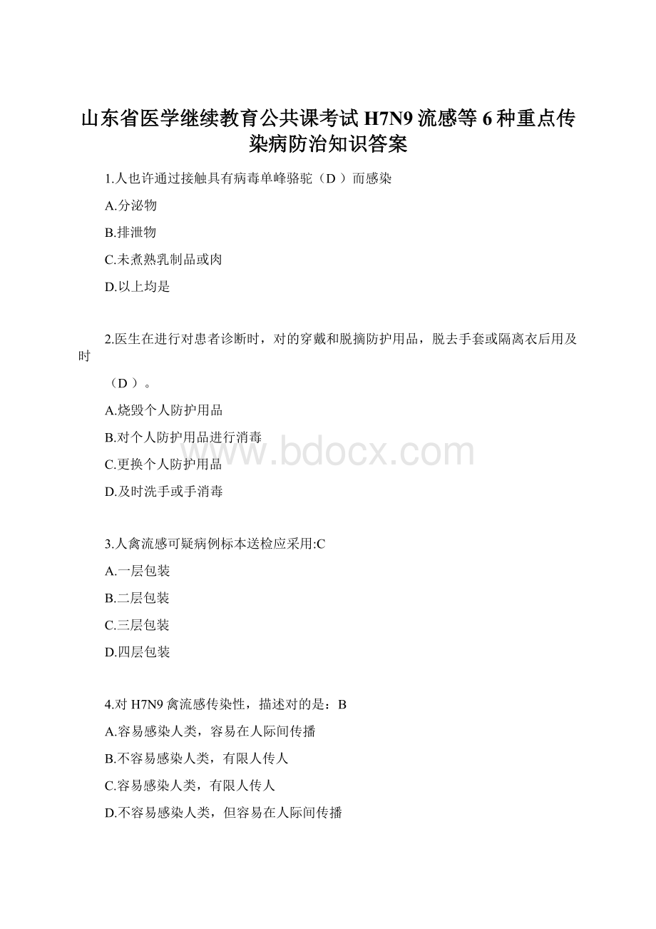 山东省医学继续教育公共课考试H7N9流感等6种重点传染病防治知识答案.docx_第1页