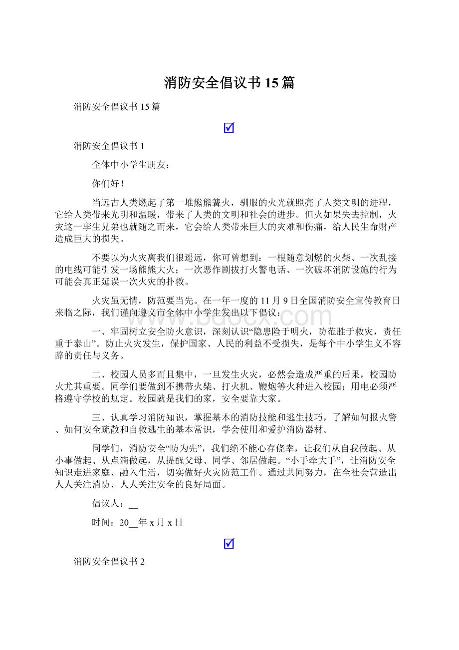 消防安全倡议书15篇文档格式.docx_第1页