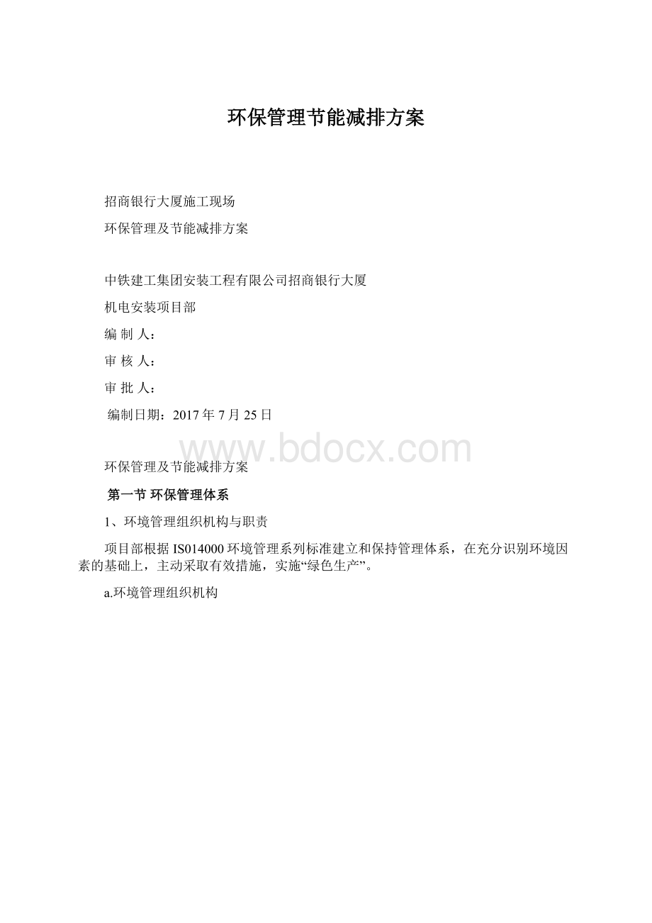 环保管理节能减排方案.docx_第1页