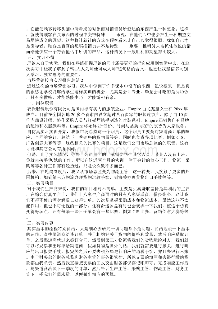 市场营销校内实习报告总结.docx_第3页