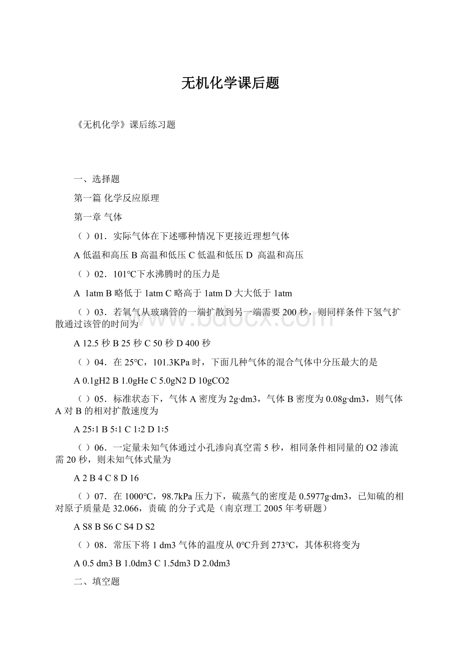 无机化学课后题Word格式.docx