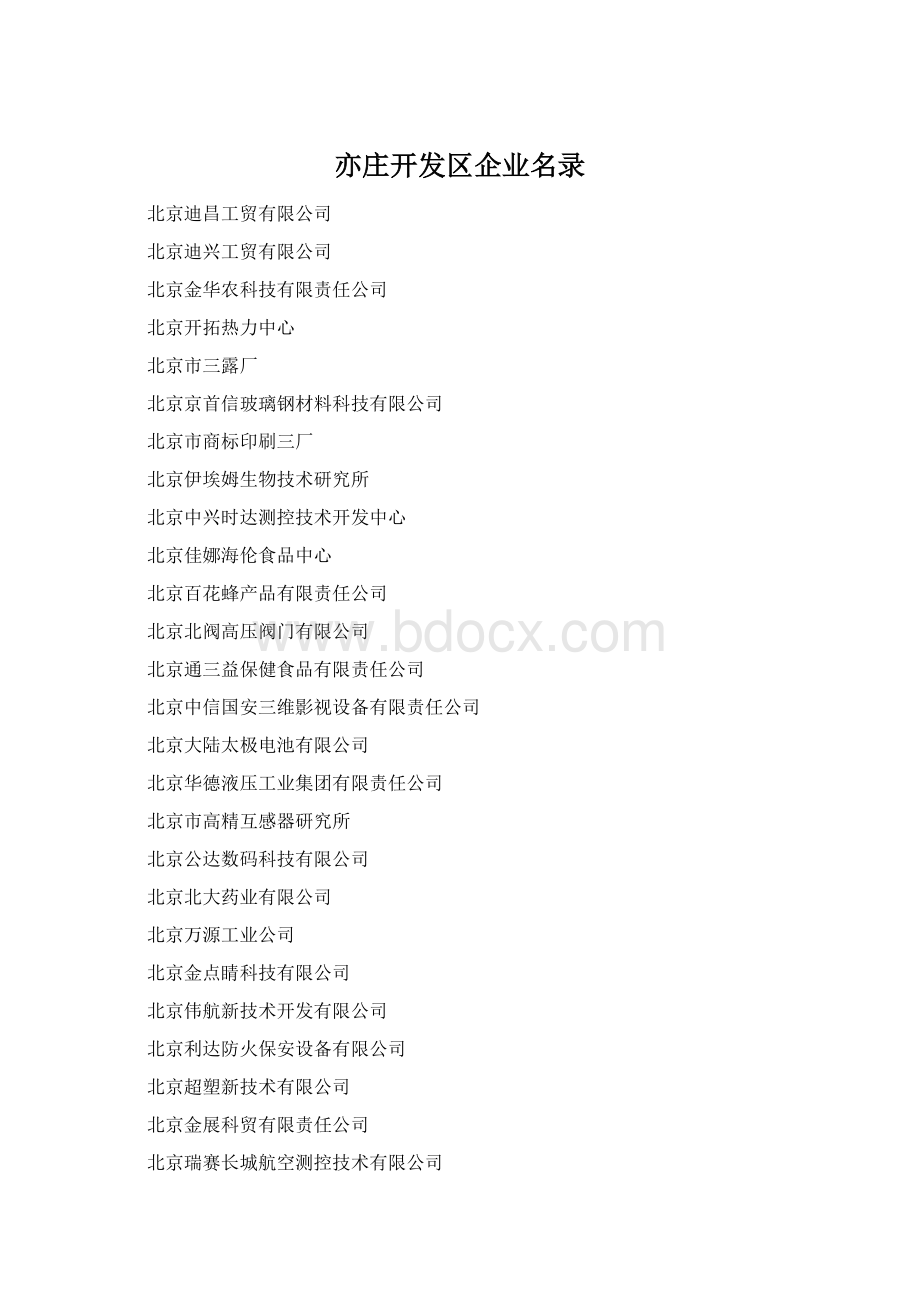 亦庄开发区企业名录Word格式.docx