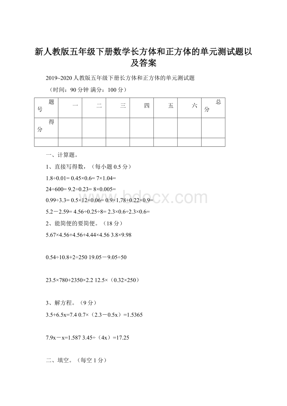 新人教版五年级下册数学长方体和正方体的单元测试题以及答案.docx