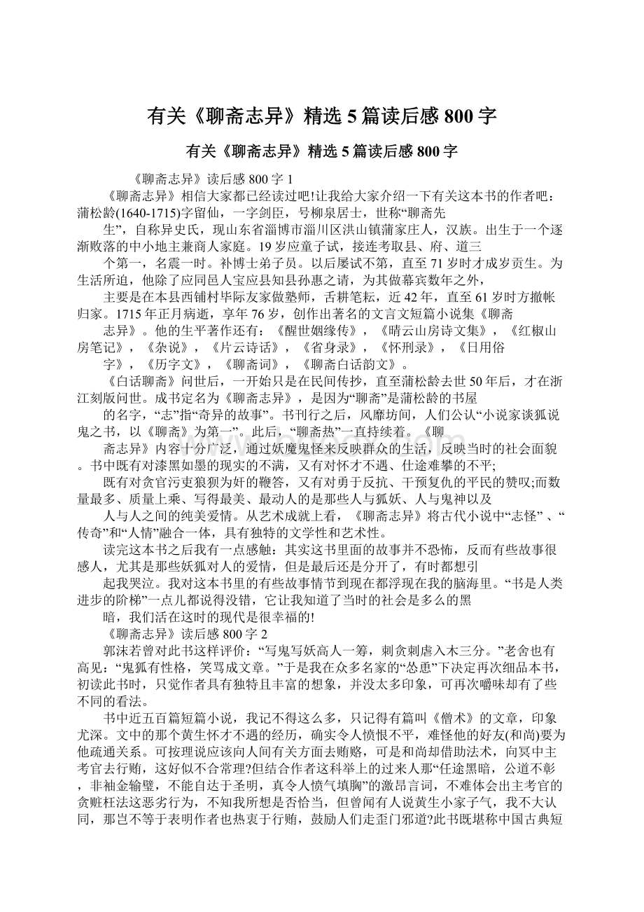 有关《聊斋志异》精选5篇读后感800字.docx