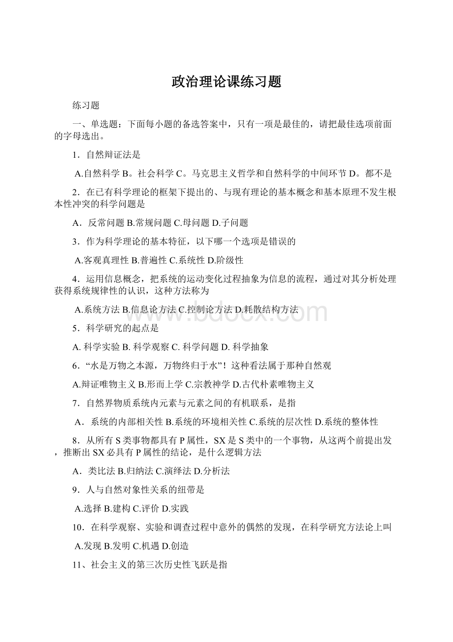 政治理论课练习题Word格式文档下载.docx