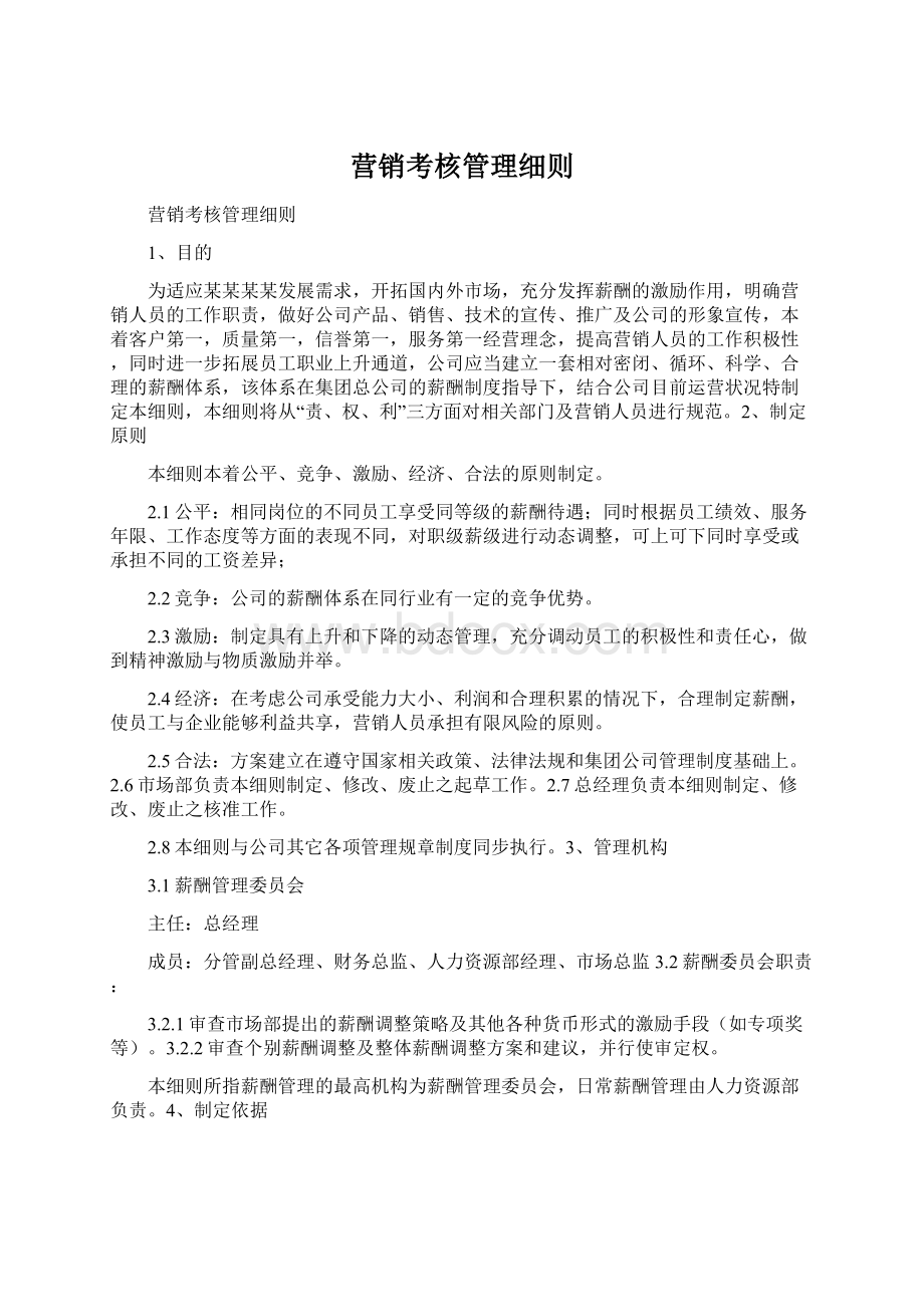 营销考核管理细则.docx_第1页