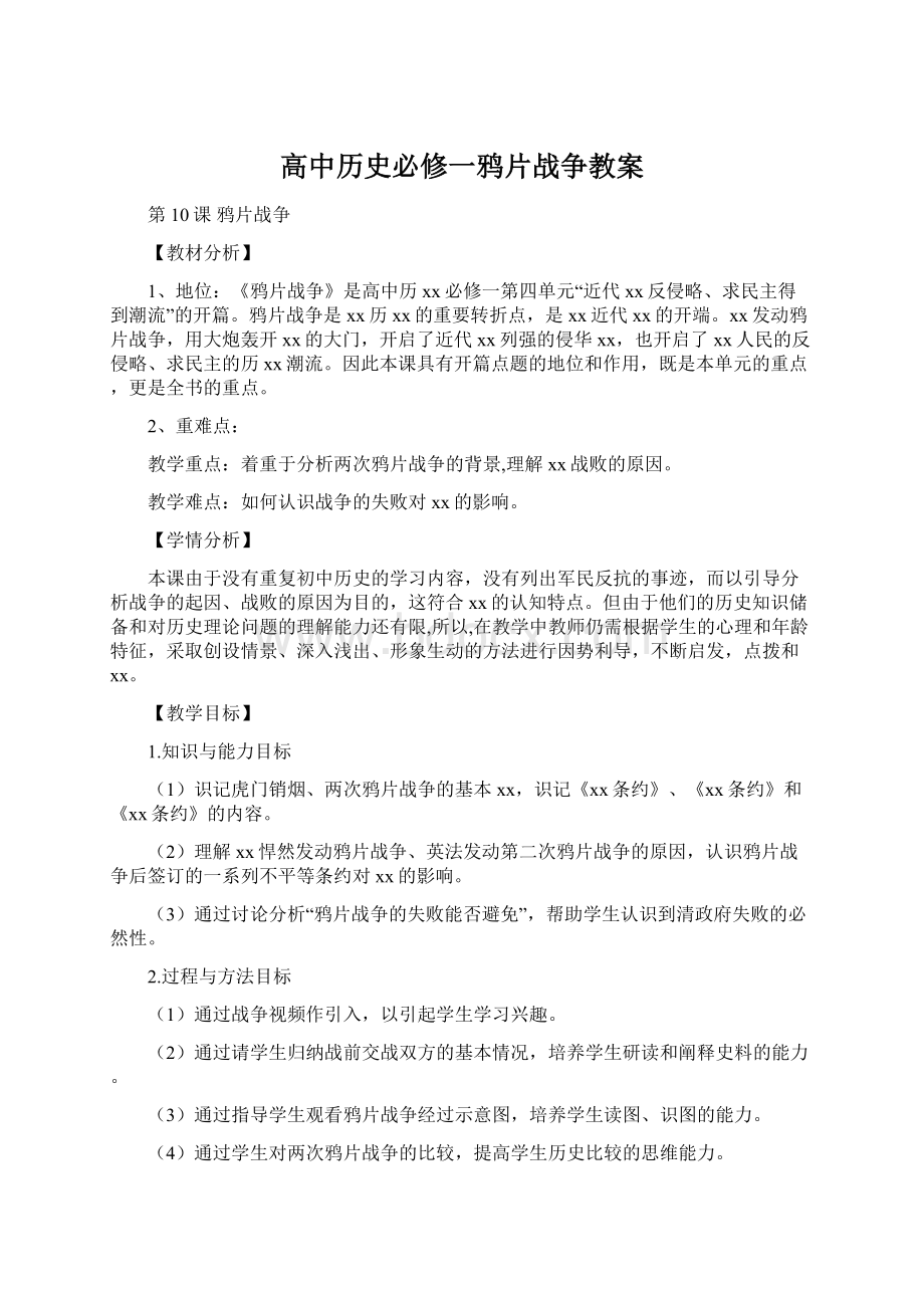 高中历史必修一鸦片战争教案.docx