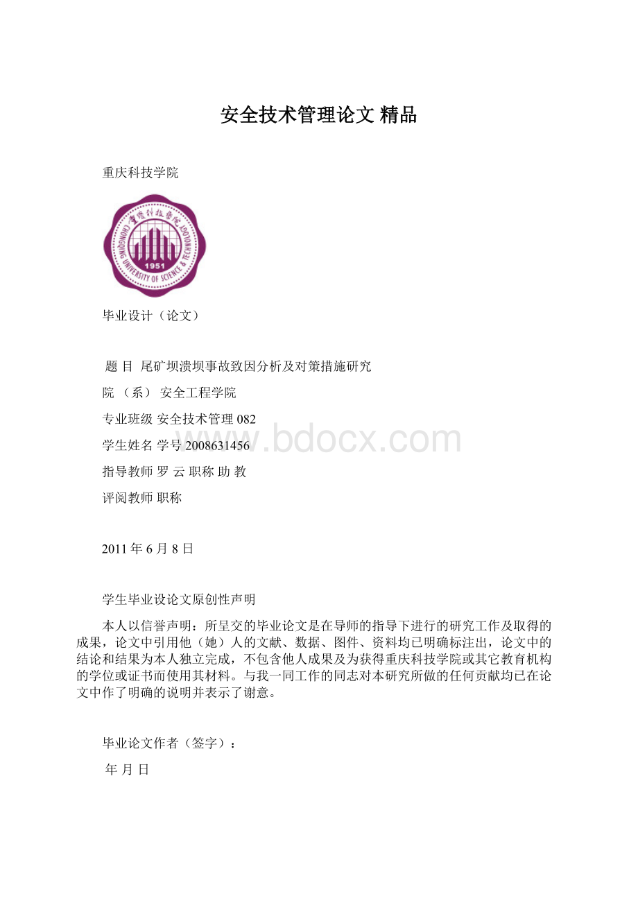 安全技术管理论文 精品.docx_第1页