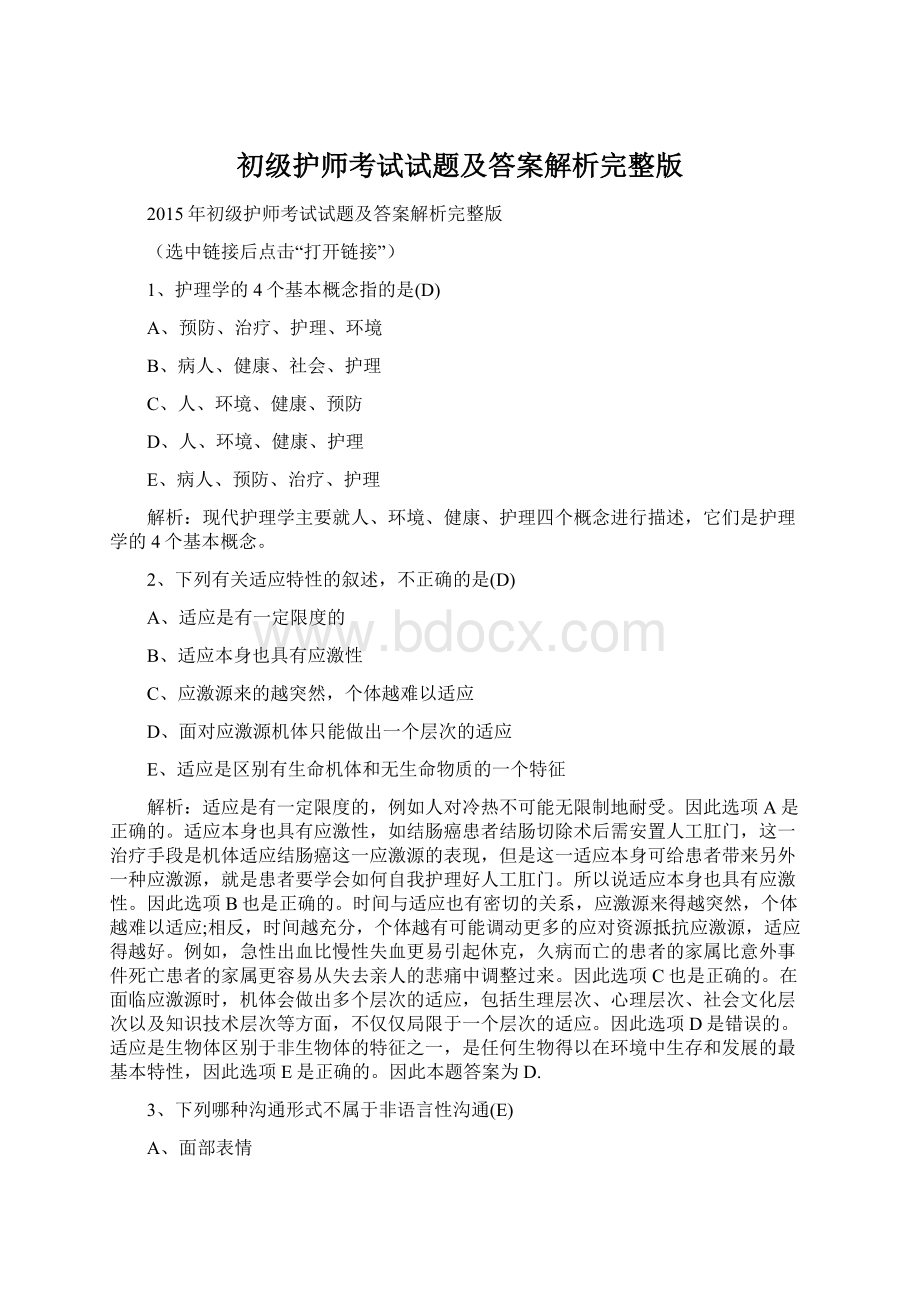 初级护师考试试题及答案解析完整版.docx